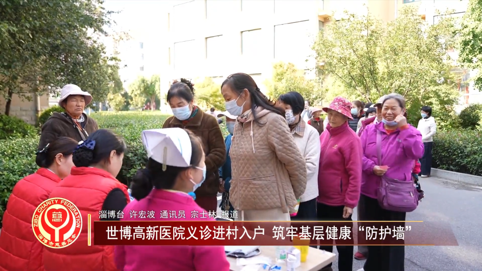 善行淄博丨世博高新医院义诊进村入户 筑牢基层健康&ldquo;防护墙&rdquo;