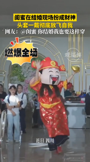 闺蜜在结婚现场扮成财神，头套一戴彻底放飞自我