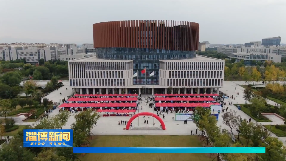 【淄博新闻】淄博：高校人才与产业需求双向奔赴