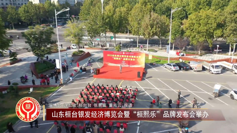 善行淄博丨山东桓台银发经济博览会暨&ldquo;桓熙乐&rdquo;品牌发布会举办