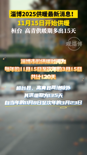 淄博2025供暖最新消息！11月15日开始供暖