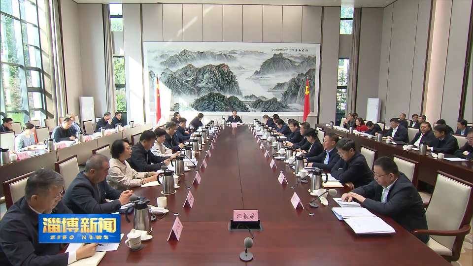 【淄博新闻】市委常委会召开会议 传达学习党的二十届四中全会精神