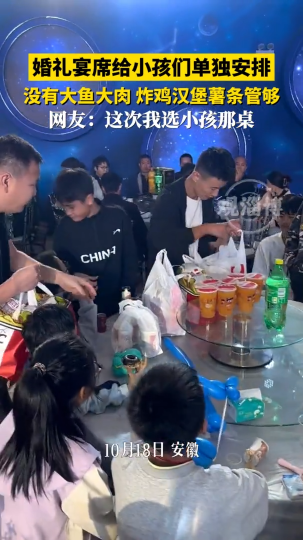 婚礼宴席给小孩们单独安排，没有大鱼大肉 炸鸡汉堡薯条管够