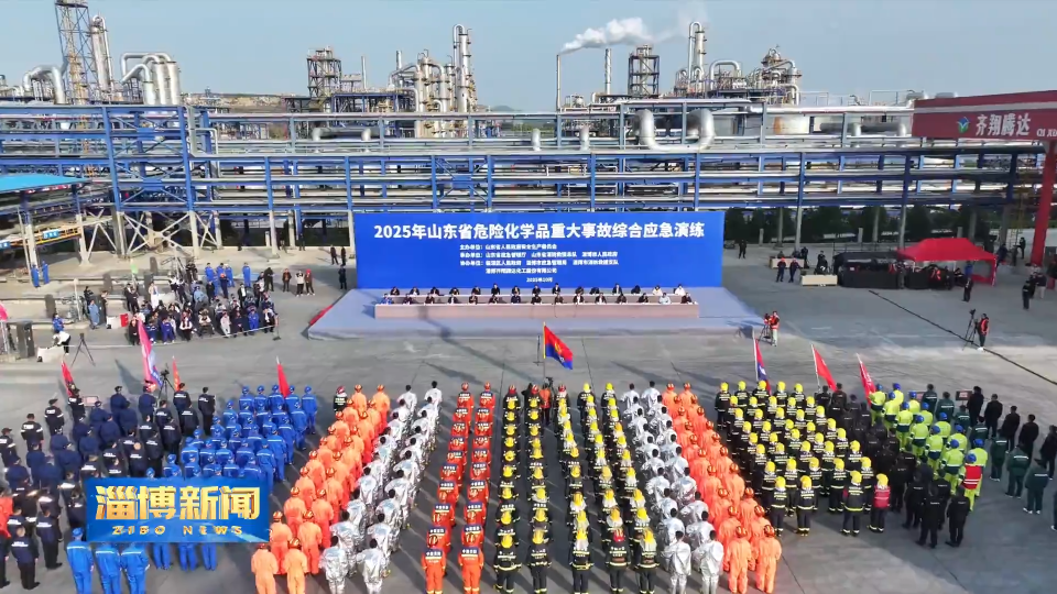 【淄博新闻】2025年山东省危险化学品重大事故综合应急演练举行