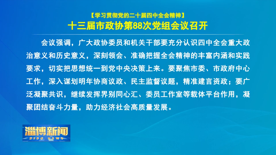 【淄博新闻】【学习贯彻党的二十届四中全会精神】十三届市政协第88次党组会议召开