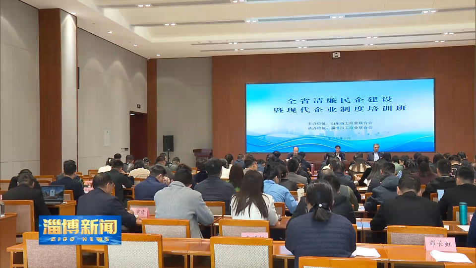 【淄博新闻】全省清廉民企建设暨现代企业制度培训班在我市举办