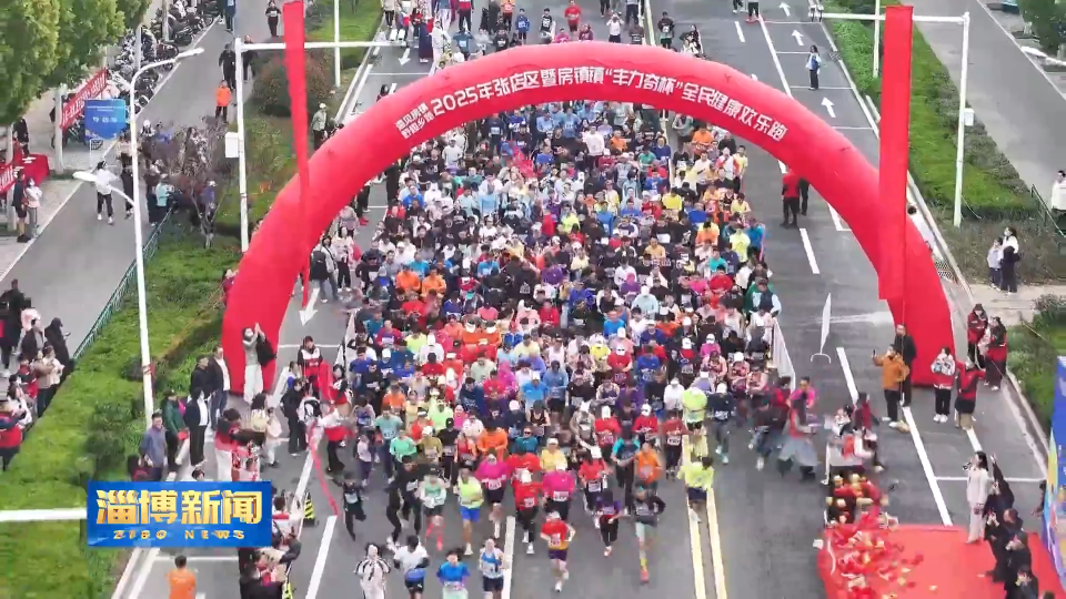 【淄博新闻】野趣乡跑赏美景 感受乡村生态之美