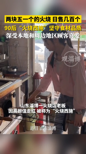 两块五一个的火烧日售几百个，90后&ldquo;火烧西施&rdquo;坚守食材品质
