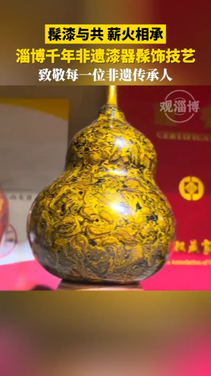 髹漆与共 薪火相承，淄博千年非遗漆器髹饰技艺