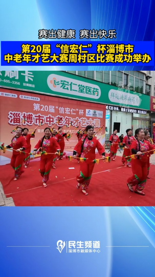 第20届&ldquo;信宏仁&rdquo;杯淄博市中老年才艺大赛 周村区比赛成功举办