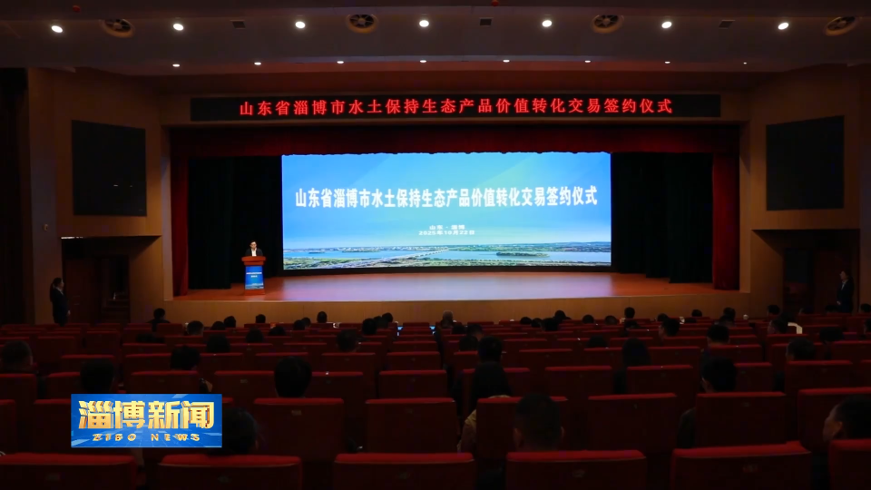 【淄博新闻】淄博市水土保持生态产品价值转化交易签约仪式举行