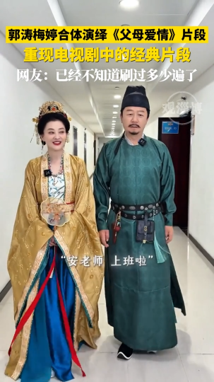 郭涛、梅婷合体演绎《父母爱情》片段，重现电视剧中的经典片段
