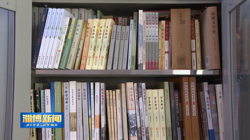 【淄博新闻】【齐心聚力&ldquo;五个淄博&rdquo;&middot;文化之城】淄博作家：以笔为媒 书写本土文学新篇