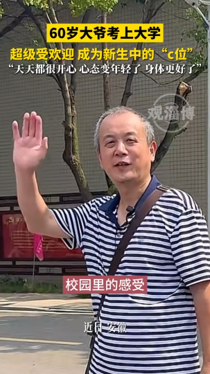 60岁大爷考上大学，超级受欢迎 成为新生中的&ldquo;C位&rdquo;