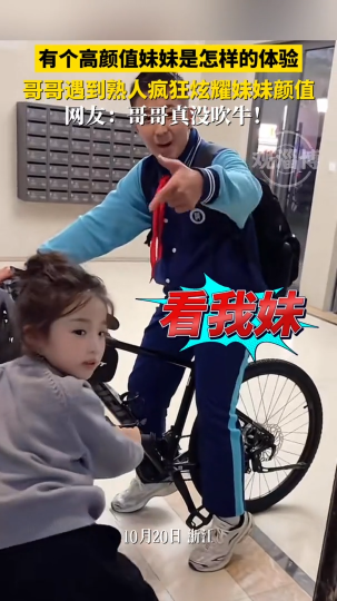 有个高颜值妹妹是怎样的体验，哥哥遇到熟人疯狂炫耀妹妹颜值