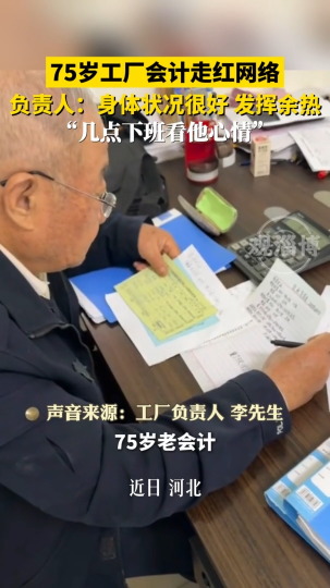 75岁工厂会计走红网络，负责人:身体状况很好 发挥余热