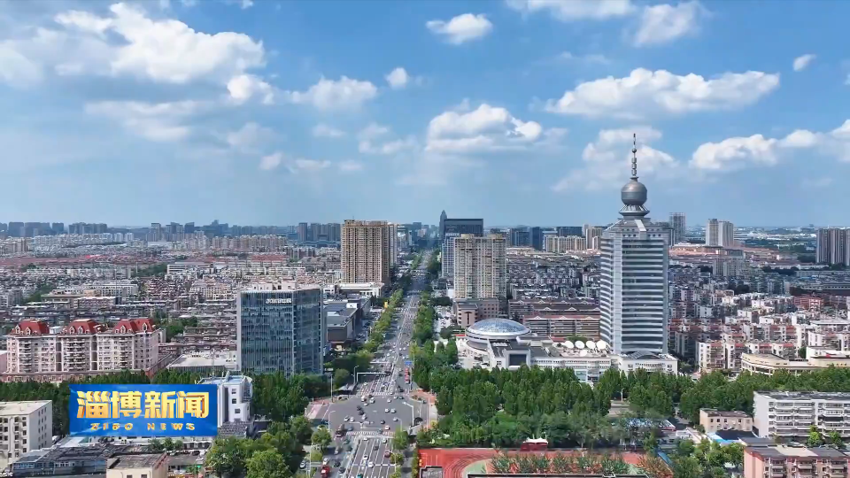 【淄博新闻】【学习贯彻党的二十届四中全会精神】蓝图绘就风正劲 实干笃行谱新篇