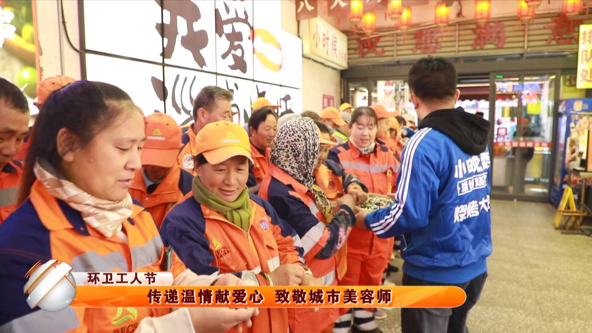 【环卫工人节】传递温情献爱心 致敬城市美容师