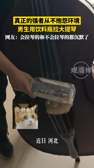 真正的强者从不抱怨环境，男生用饮料瓶拉大提琴