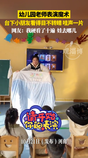 幼儿园老师表演魔术，台下小朋友看得目不转睛