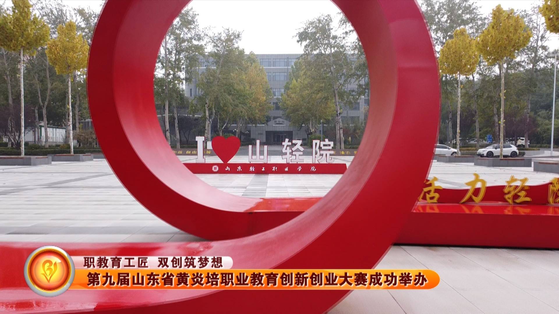 【职教育工匠 双创筑梦想】第九届山东省黄炎培职业教育创新创业大赛成功举办