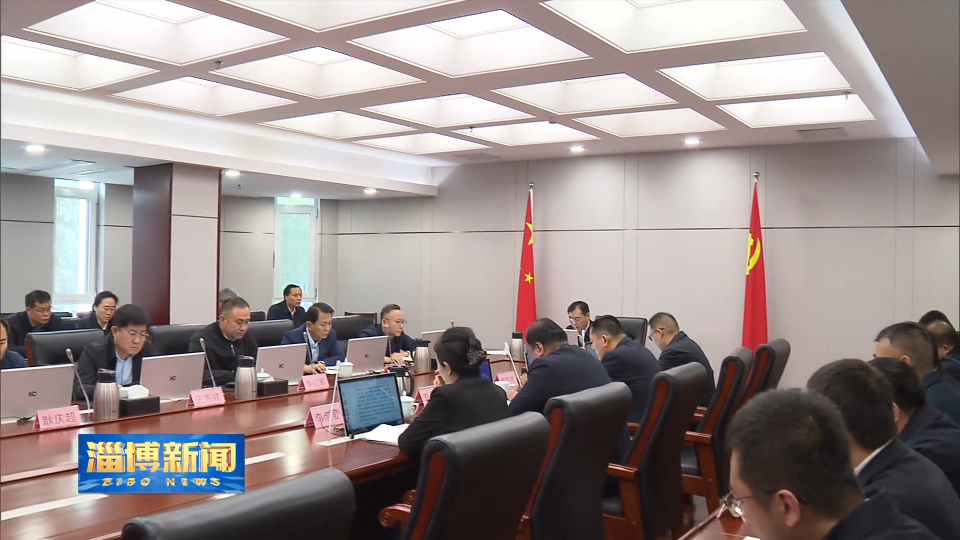 【淄博新闻】【学习贯彻党的二十届四中全会精神】市纪委常委会召开会议 传达学习贯彻党的二十届四中全会精神