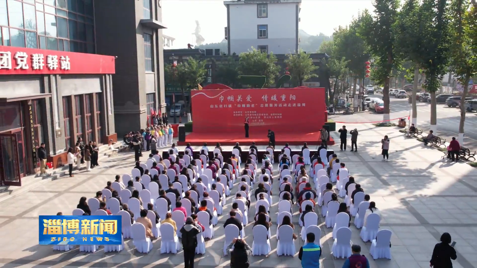 【淄博新闻】省妇联&ldquo;巾帼助老&rdquo;志愿服务活动走进淄博