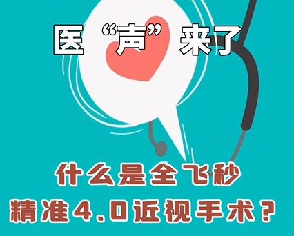 《医&ldquo;声&rdquo;来了》&mdash;什么是全飞秒精准4.0近视手术