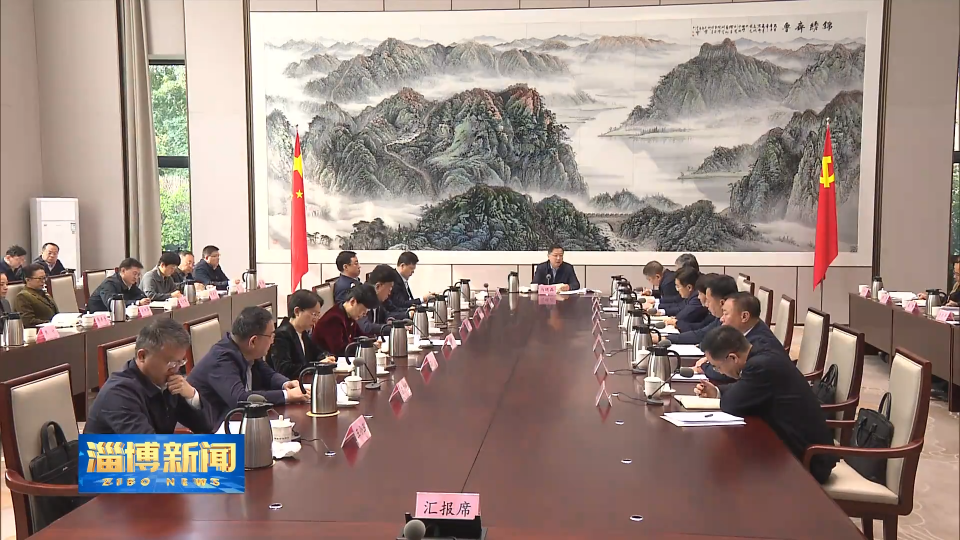 【淄博新闻】市委常委会召开扩大会议 研究分析前三季度经济社会发展形势 安排部署下步重点工作