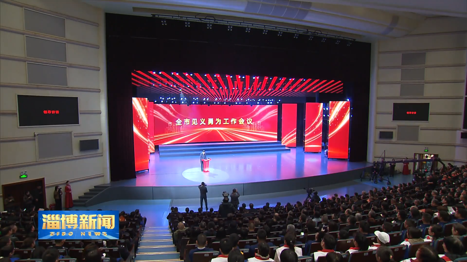 【淄博新闻】全市见义勇为工作会议暨&ldquo;正气淄博&rdquo;2025颁奖仪式举办