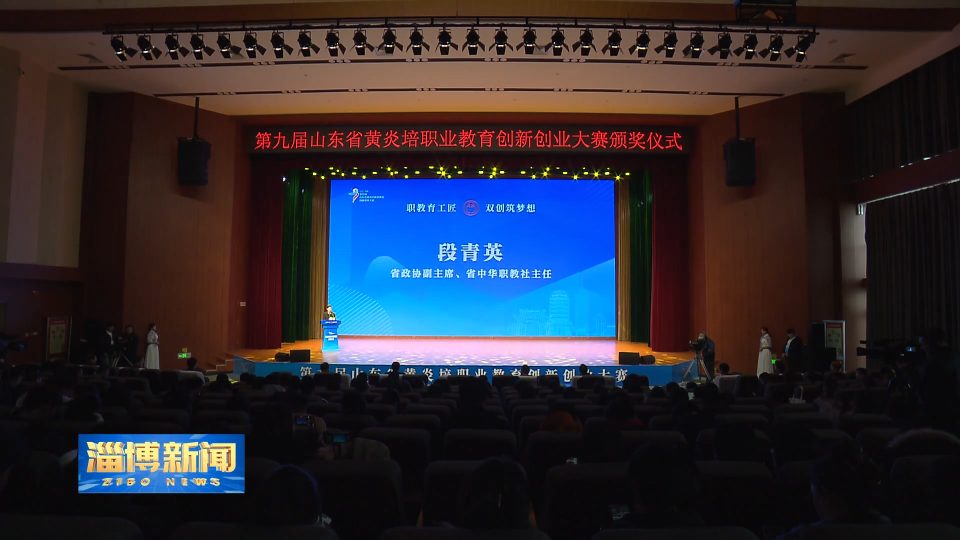 【淄博新闻】第九届山东省黄炎培职业教育创新创业大赛颁奖仪式举行