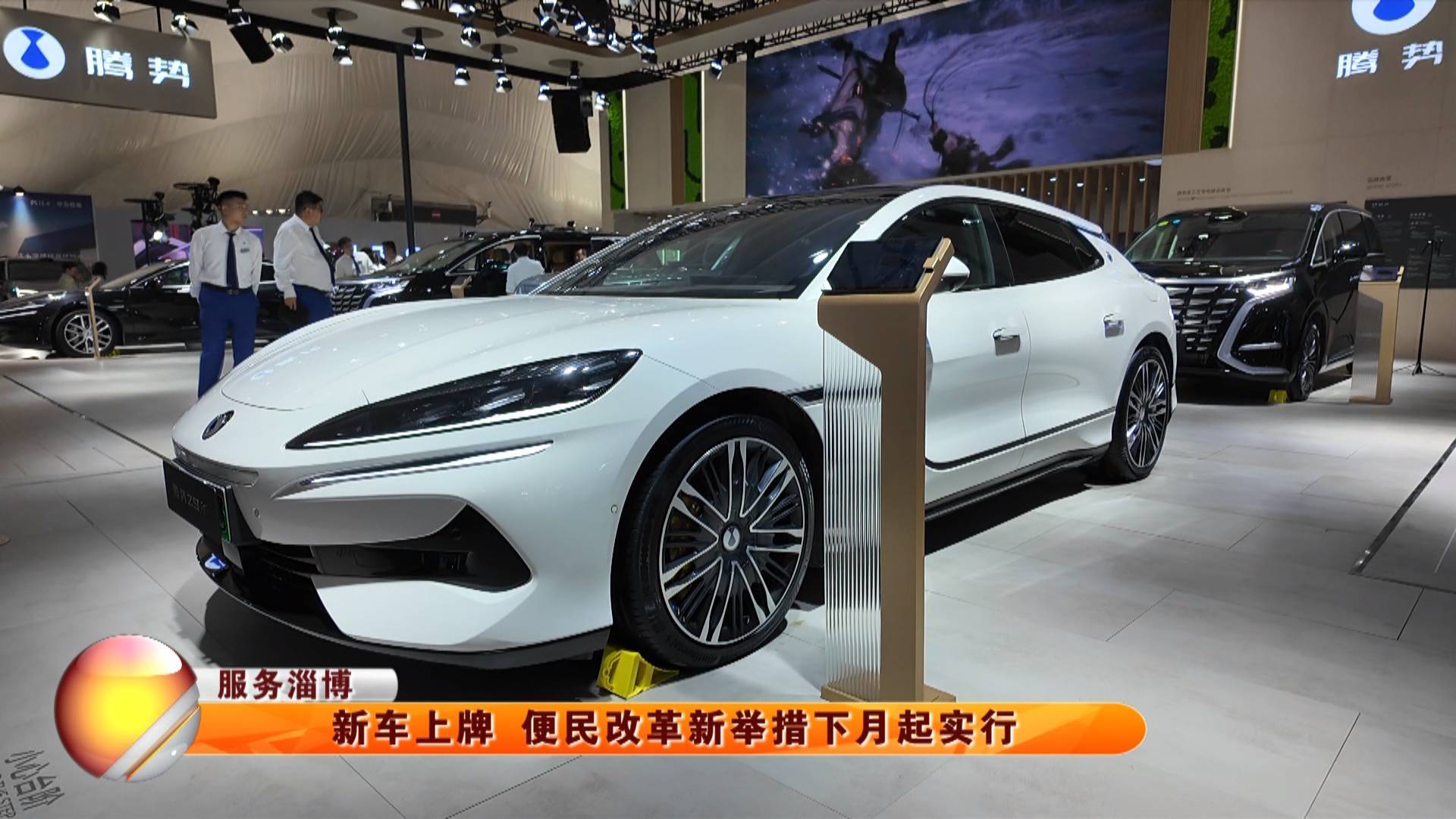 【服务淄博】新车上牌 便民改革新举措下月起实行
