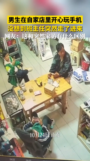 男生在自家店里开心玩手机，没想到下一秒见到班主任