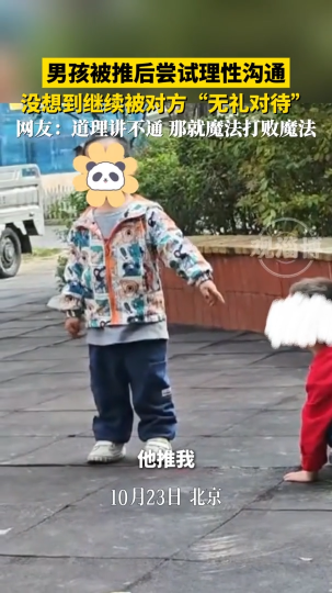 男孩被推后尝试理性沟通，没想到继续被对方&ldquo;无礼对待&rdquo;