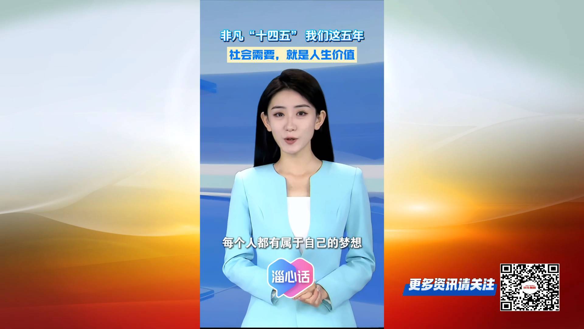 【淄心话】社会的需要 就是人生价值