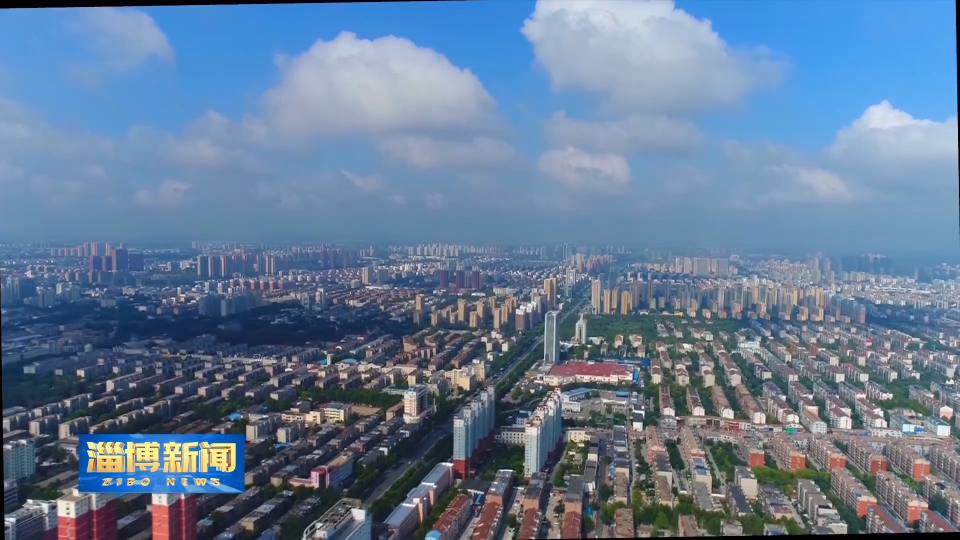 【淄博新闻】【学习贯彻党的二十届四中全会精神】锚定目标实干担当 在新征程上展现新作为