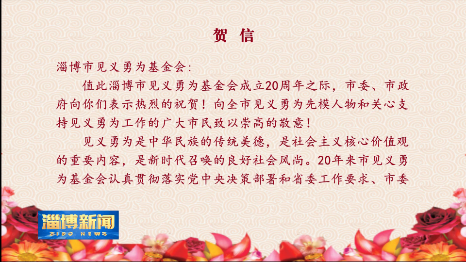 【淄博新闻】贺  信