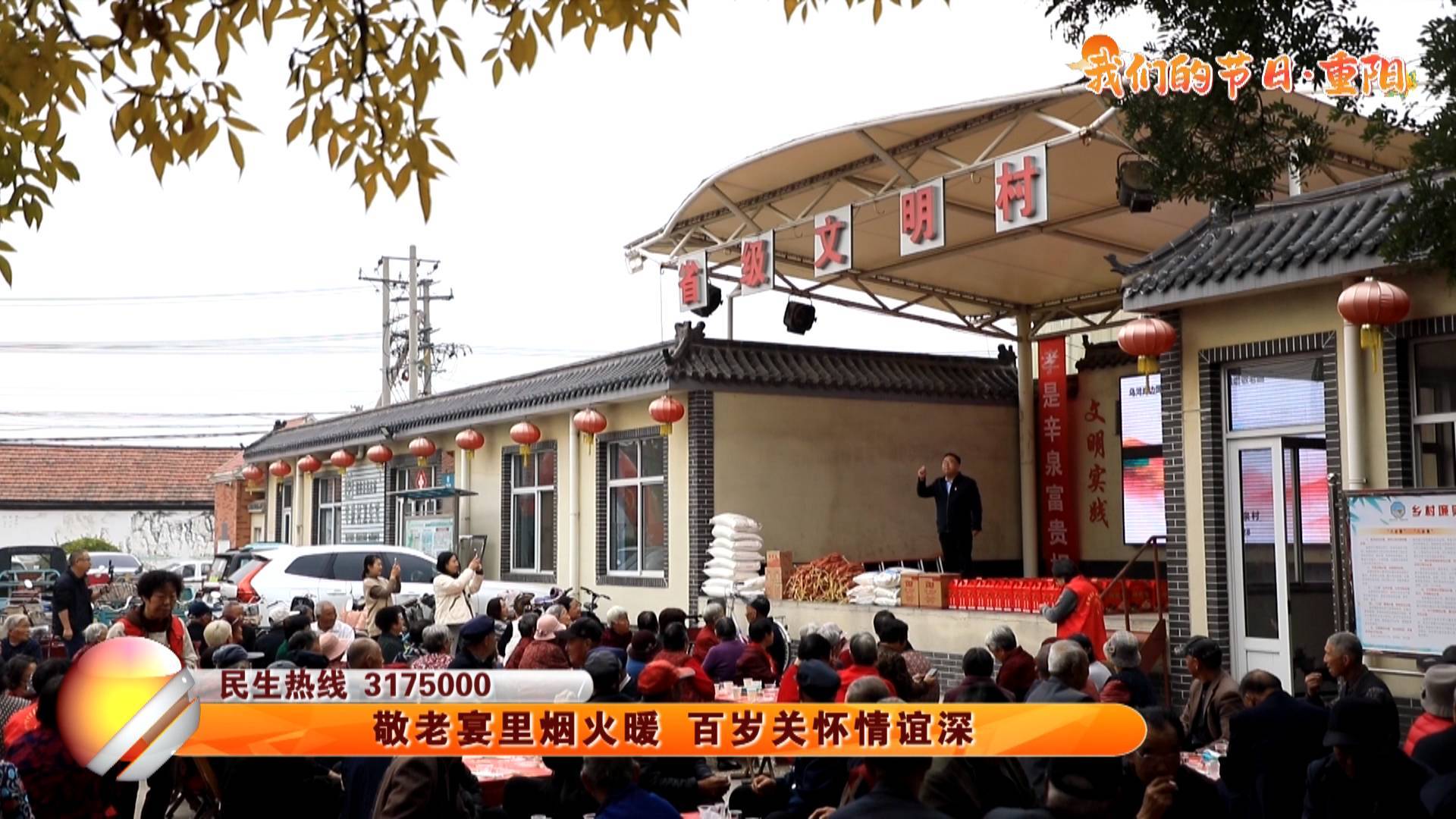 【我们的节日&middot;重阳】敬老宴里烟火暖 百岁关怀情谊深
