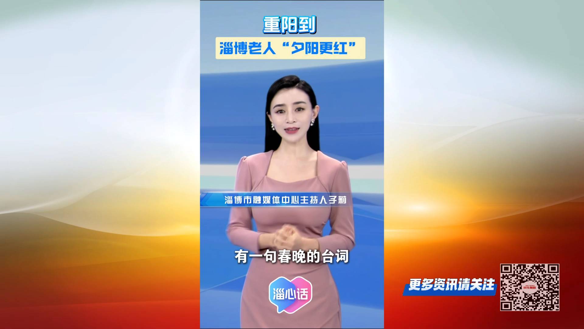 【淄心话】重阳到 淄博老人&ldquo;夕阳更红&rdquo;