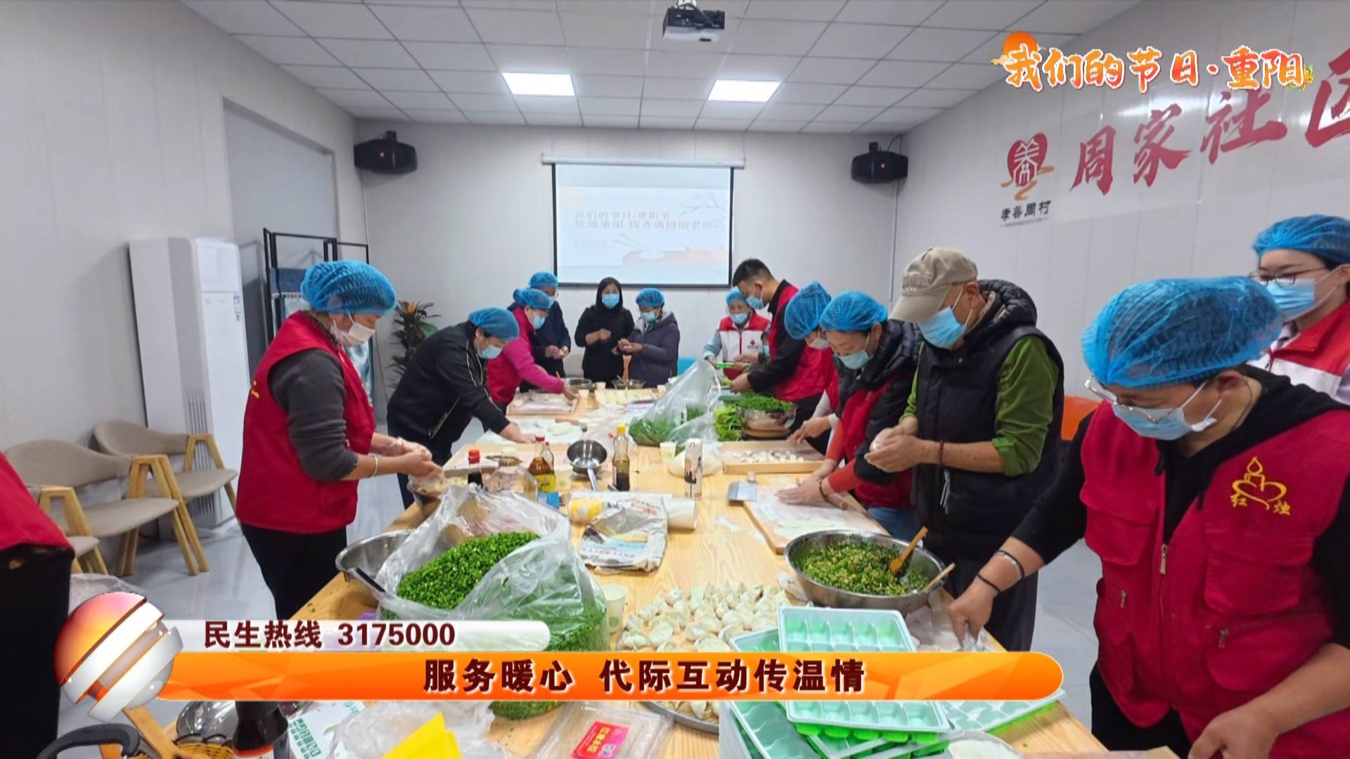 【我们的节日&middot;重阳】服务暖心 代际互动传温情