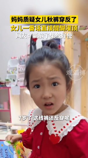 妈妈质疑女儿秋裤穿反了，女儿一番话直接醍醐灌顶