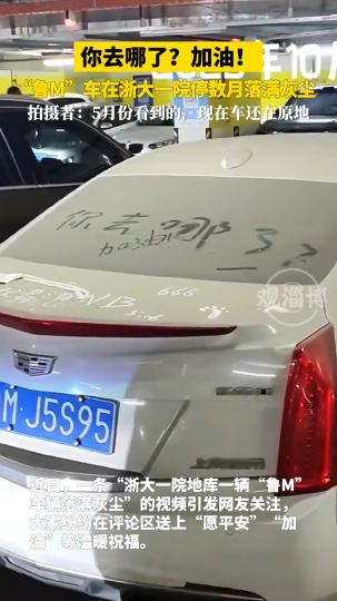 &ldquo;鲁M&rdquo;车在浙大一院停数月落满灰尘，大家送上温暖祝福