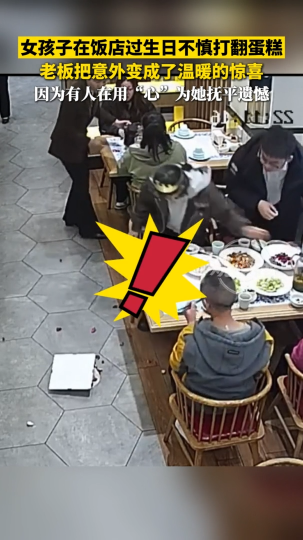 女孩在饭店过生日不慎打翻蛋糕，老板把意外变成了温暖的惊喜