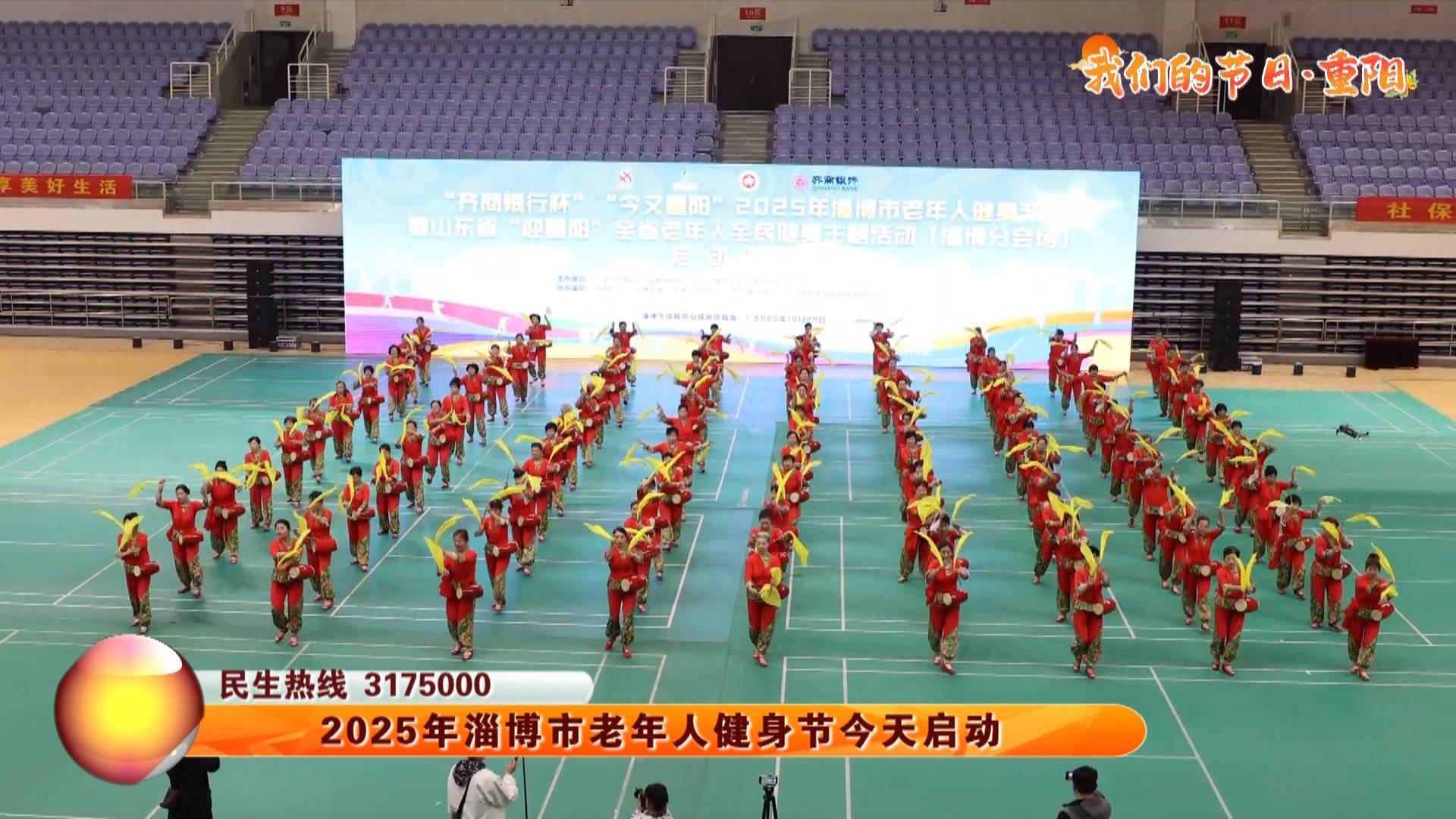 【我们的节日&middot;重阳】2025年淄博市老年人健身节今天启动