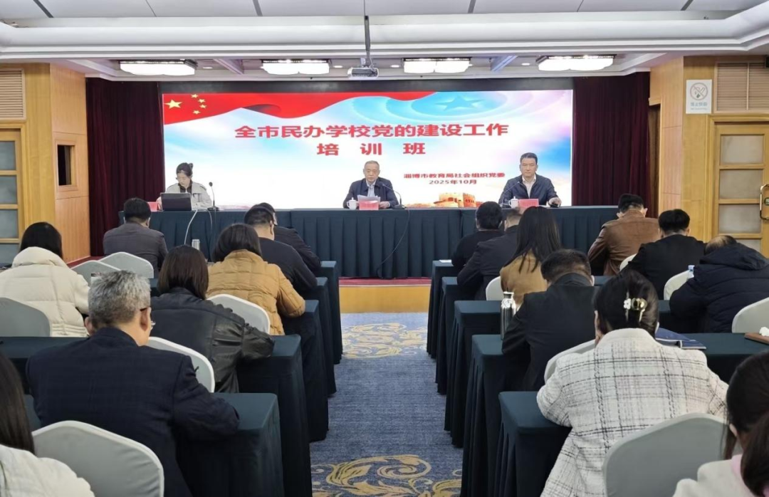 淄博市民办学校党建工作培训班举行