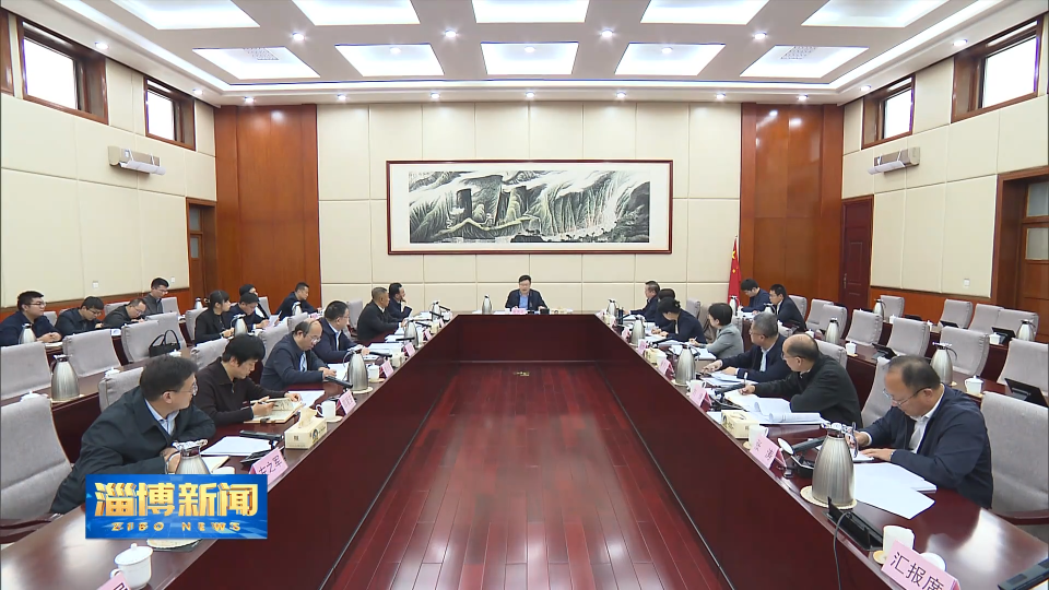 【淄博新闻】市政府党组召开会议 传达学习党的二十届四中全会精神