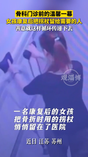 骨科门诊前的温馨一幕，女孩康复后把拐杖留给需要的人