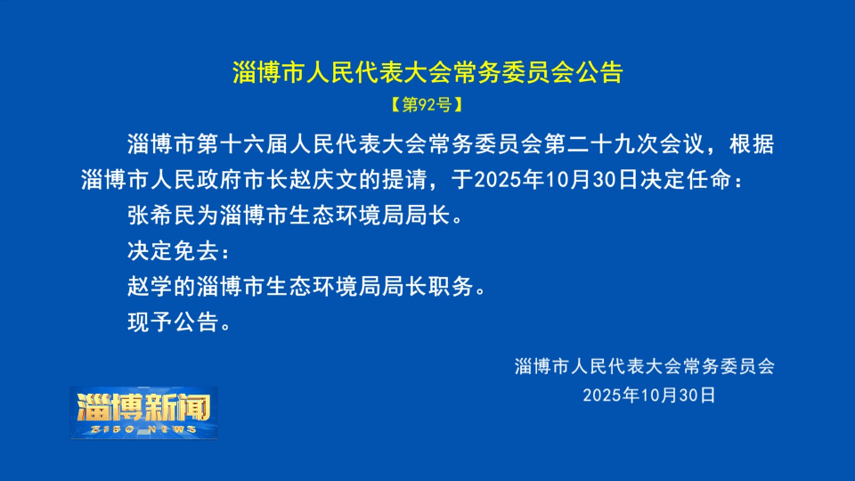 【淄博新闻】淄博市人民代表大会常务委员会公告【第92号】