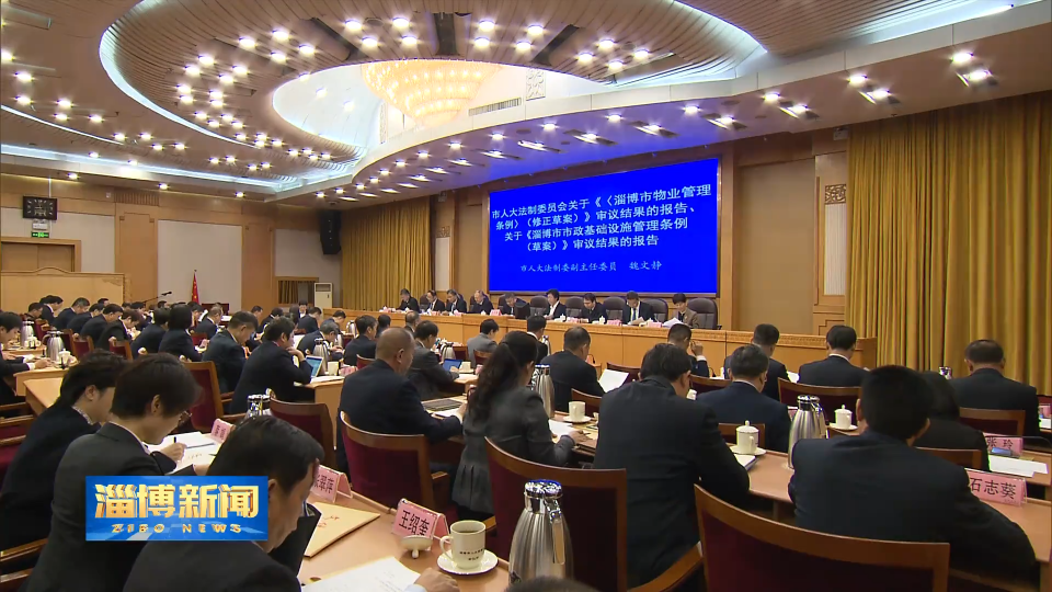 【淄博新闻】市十六届人大常委会举行第二十九次会议