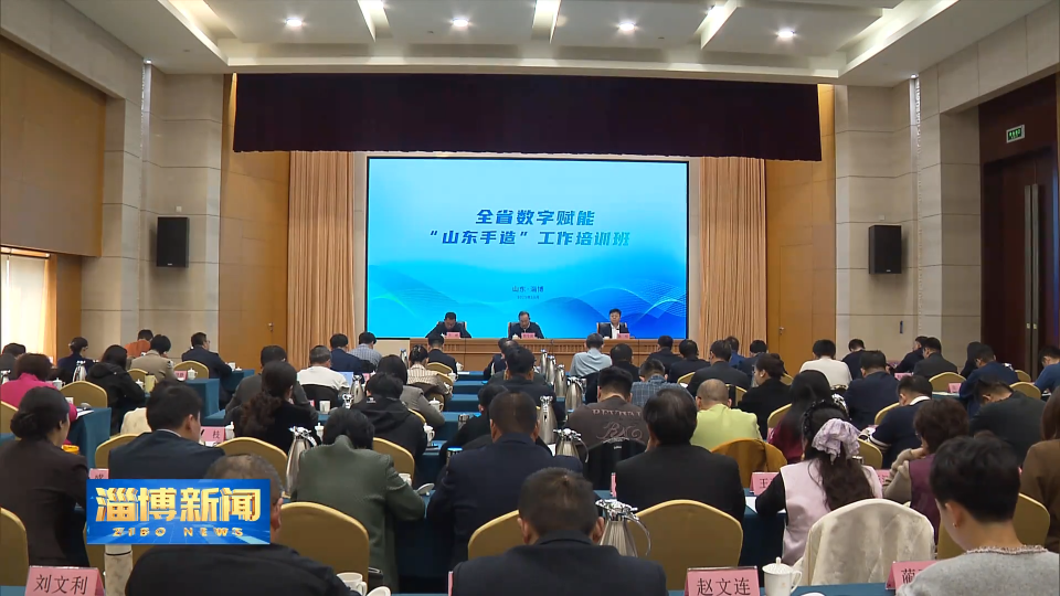 【淄博新闻】全省数字赋能&ldquo;山东手造&rdquo;工作培训班在淄博举办